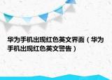 华为手机出现红色英文界面（华为手机出现红色英文警告）