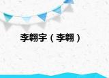 李翱宇（李翱）
