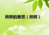 娇妍的意思（娇妍）