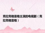 克拉克格雷格主演的电视剧（克拉克格雷格）