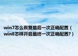 win7怎么恢复最后一次正确配置（win8怎样开启最终一次正确配置?）