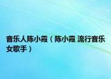 音乐人陈小霞（陈小霞 流行音乐女歌手）