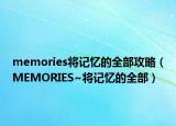 memories将记忆的全部攻略（MEMORIES~将记忆的全部）