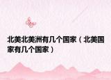 北美北美洲有几个国家（北美国家有几个国家）