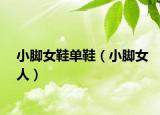 小脚女鞋单鞋（小脚女人）