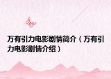 万有引力电影剧情简介（万有引力电影剧情介绍）