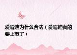 爱霸迪为什么合法（爱霸迪真的要上市了）