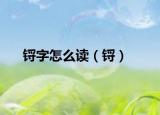 锊字怎么读（锊）