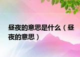昼夜的意思是什么（昼夜的意思）