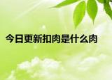 今日更新扣肉是什么肉
