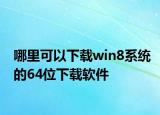 哪里可以下载win8系统的64位下载软件