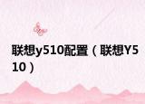 联想y510配置（联想Y510）