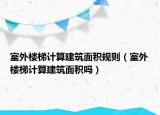 室外楼梯计算建筑面积规则（室外楼梯计算建筑面积吗）