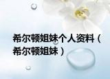 希尔顿姐妹个人资料（希尔顿姐妹）