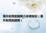 毫升和克的换算几年级知识（毫升和克的换算）