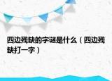 四边残缺的字谜是什么（四边残缺打一字）