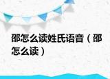 邵怎么读姓氏语音（邵怎么读）