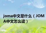 joma中文是什么（JOMA中文怎么读）