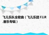 飞儿乐队全歌曲（飞儿乐团 F.I.R.音乐专辑）