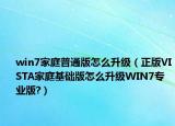 win7家庭普通版怎么升级（正版VISTA家庭基础版怎么升级WIN7专业版?）