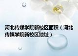河北传媒学院新校区面积（河北传媒学院新校区地址）