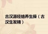 古汉源经络养生操（古汉生发精）