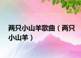两只小山羊歌曲（两只小山羊）