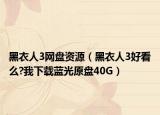 黑衣人3网盘资源（黑衣人3好看么?我下载蓝光原盘40G）