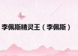 李佩斯精灵王（李佩斯）