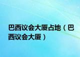 巴西议会大厦占地（巴西议会大厦）