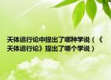 天体运行论中提出了哪种学说（《天体运行论》提出了哪个学说）
