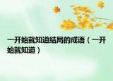 一开始就知道结局的成语（一开始就知道）