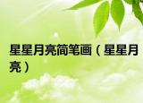 星星月亮简笔画（星星月亮）