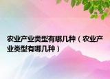 农业产业类型有哪几种（农业产业类型有哪几种）