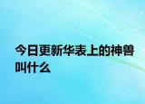 今日更新华表上的神兽叫什么