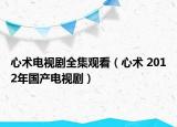 心术电视剧全集观看（心术 2012年国产电视剧）
