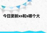 今日更新xs和s哪个大
