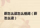 蔚怎么读怎么组词（蔚怎么读）