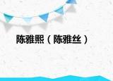 陈雅熙（陈雅丝）