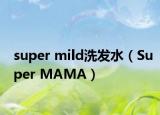 super mild洗发水（Super MAMA）