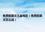 免费的英文儿童电影（免费的英文怎么说）