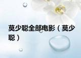 莫少聪全部电影（莫少聪）