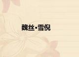 魏丝·雪倪