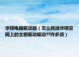 华硕电脑驱动器（怎么挑选华硕官网上的主板驱动驱动??许多项）