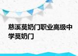 慈溪莫奶门职业高级中学莫奶门