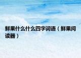 鲜果什么什么四字词语（鲜果阅读器）
