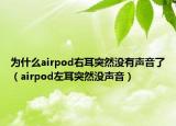 为什么airpod右耳突然没有声音了（airpod左耳突然没声音）