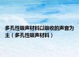 多孔性吸声材料以吸收的声音为主（多孔性吸声材料）