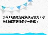 小米11最高支持多少瓦快充（小米11最高支持多少w快充）