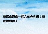 糖尿病眼病一般几年会失明（糖尿病眼病）